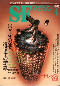 S-Fマガジン 1997年4月号