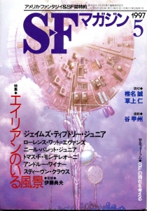S-Fマガジン 1997年5月号