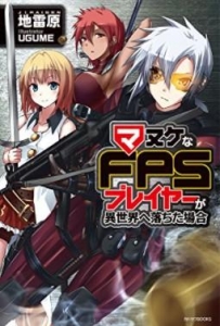 マヌケなFPSプレイヤーが異世界へ落ちた場合（小説家になろう）