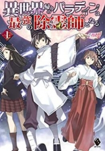 異世界帰りのパラディンは、最強の除霊師となる（小説家になろう）