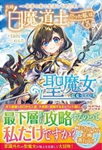 【Web版】奈落の底で生活して早三年、当時『白魔道士』だった私は『聖魔女』になっていた（小説家になろう）