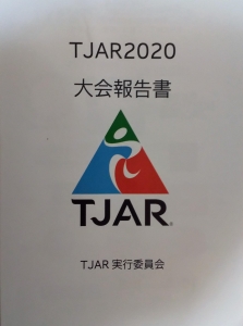 TJAR2020大会報告書