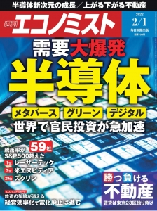 週刊エコノミスト2022.02.01