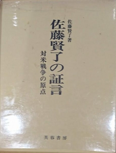 佐藤賢了の証言　対米戦争の原点