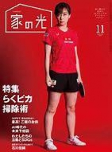 家の光　2019年11月号