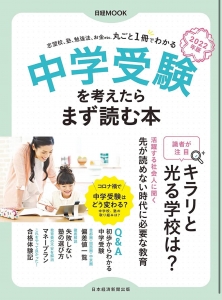 中学受験を考えたらまず読む本 2022年版 (日経ムック)