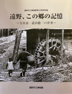 遠野、この郷の記憶　〜写真家・浦田穂一の世界〜