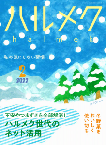 ハルメク 2022年2月号 [雑誌]