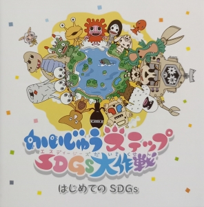 かいじゅうステップ SDGs大作戦 はじめてのSDGs