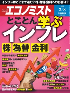 週刊エコノミスト2022.02.08