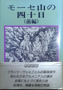 モーセ山の四十日（前編）