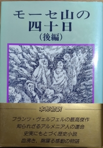 モーセ山の四十日（後編）