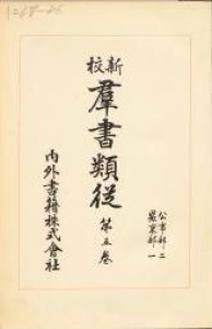 群書類従 新校 第五巻(国立国会図書館デジタルコレクション)