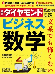 週刊ダイヤモンド2019.02.09