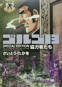 ゴルゴ13 SPECIAL EDITION 協力者たち