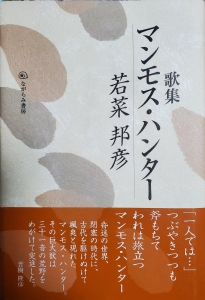 歌集 マンモス・ハンター―波濤双書―（ながらみ書房 平成十七年）