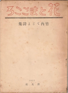 花とまごころ（渓文社 昭和八年）