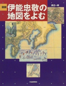 図説 伊能忠敬の地図をよむ （ふくろうの本）