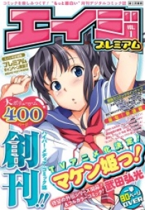 エイジプレミアム vol.1本棚ギフトコード付き特別版
