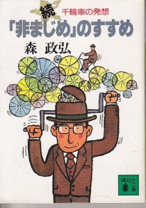 続　非まじめのすすめ		講談社　文庫