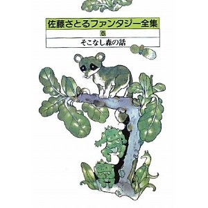 そこなし森の話 (講談社文庫 さ 1-1 佐藤さとるファンタジー童話集 1)