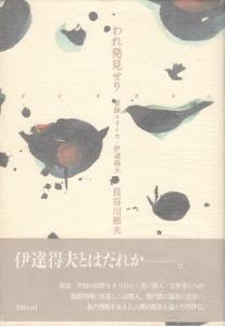 われ発見せり 書肆ユリイカ・伊達得夫