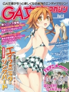 GA文庫マガジン　Ｖｏｌ．5