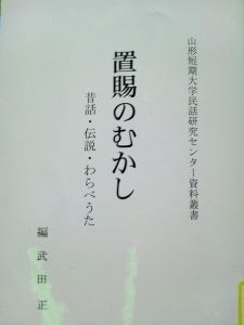 山形短期大学民話研究センター資料叢書　置賜のむかし　昔話・伝説・わらべうた