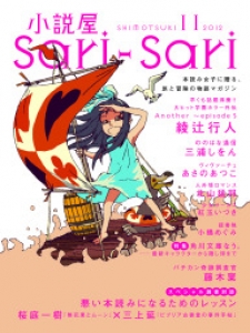 小説屋sari Sari 12年11月号 感想 レビュー 読書メーター