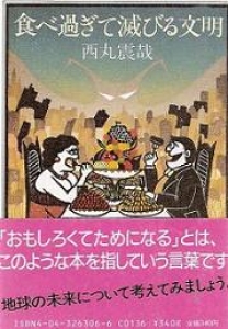 食べ過ぎて滅びる文明	角川　文庫　