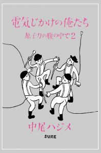 電気じかけの俺たち──原子力の腹の中で ２