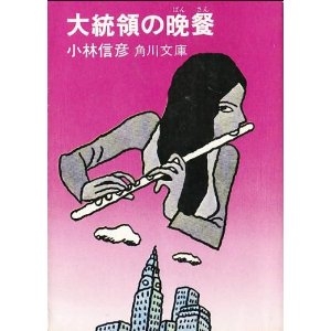 　『大統領の晩餐』（角川文庫/1974年刊）