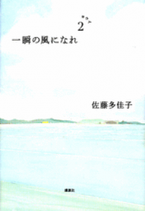 一瞬の風になれ 第二部