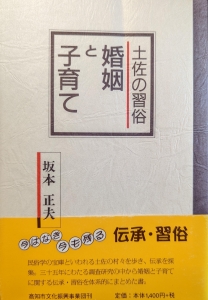 土佐の習俗　婚姻と子育て