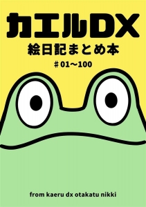 カエルDX 絵日記まとめ本 ♯01～100