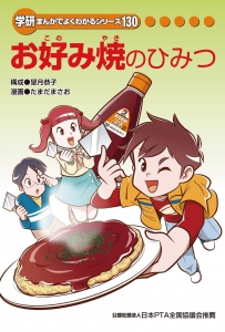 お好み焼きのひみつ　(学研まんがでよくわかるシリーズ130)