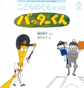 バッターくん（こどものとも年少版）通巻311号 2003年2月