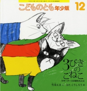 ３ひきのこねこ（こどものとも年少版 通巻441号 2013年12月）