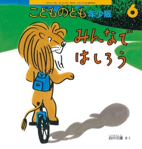 みんなではしろう（こどものとも年少版 通巻303号  2002年6月）