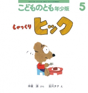 しゃっくりヒック（こどものとも年少版 通巻314号  2003年5月）