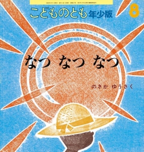 なつ なつ なつ（こどものとも年少版 通巻317号  2003年8月）