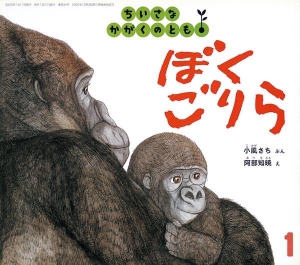 ぼく ごりら（ちいさなかがくのとも  通巻34号  2005年1月）