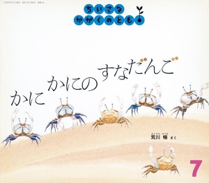 かにかにのすなだんご（ちいさなかがくのとも  通巻4号  2002年7月）