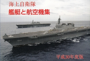 海上自衛隊　艦艇と航空機