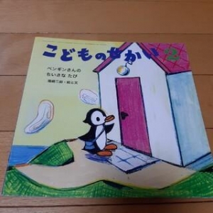 ペンギンさんのちいさなたび（こどものせかい  第68巻 2016年2月）