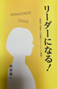 リーダーになる！施設長　白鳥夏子の体験的マネジメント物語