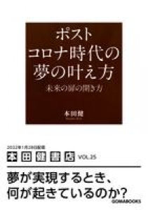 ポストコロナ時代の夢の叶え方