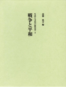 戦争と平和 (生活と文化の歴史学5)