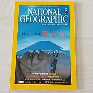ナショナルジオグラフィック日本版 2002年8月号