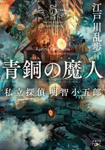 青銅の魔人　私立探偵　明智小五郎（新潮文庫nex）